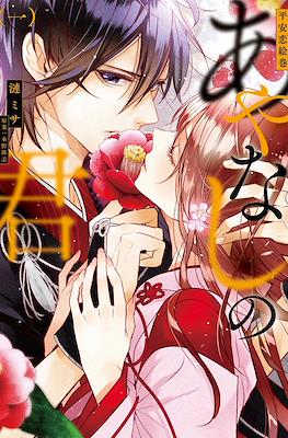 平安恋絵巻 あやなしの君 (Heian Koi Emaki - Ayanashi no Kimi)