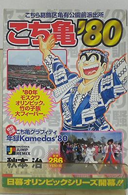 こち亀 '80 Kochikame '80