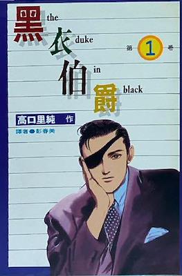 黑衣伯爵 The Duke in Black