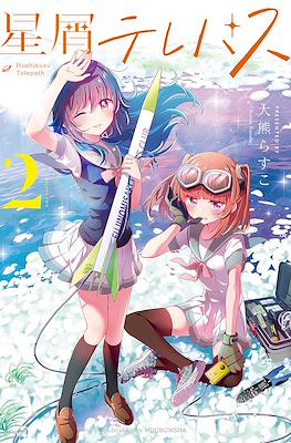 星屑テレパス (Hoshikuzu Terepasu) #2