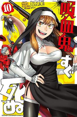 吸血鬼すぐ死ぬ (Kyuuketsuki Sugu Shinu) (Rústica con sobrecubierta) #10
