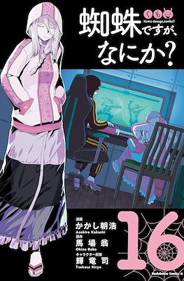 蜘蛛ですが、なにか? (Kumo desu ga, Nani ka?) #16