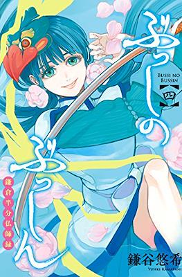 ぶっしのぶっしん 鎌倉半分仏師録 Busshi no Busshin (Kamakura Hanbun Busshiroku) #4