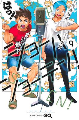 ショーハショーテン！(Show-ha Shou-ten!) #9