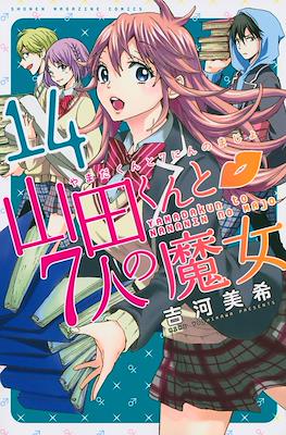 山田くんと７人の魔女 (Yamada-kun to 7-nin no Majo) (Rústica con sobrecubierta) #14