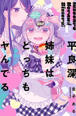 Insecure Herami Sisters! 平良深姉妹はどっちもヤんでる