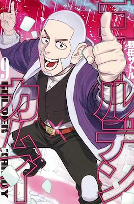 ゴールデンカムイ (Golden Kamuy) (Rústica) #9