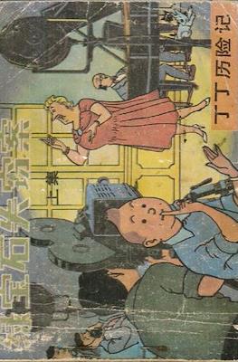 丁丁歷險記 (Tintin) #39