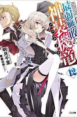 最弱無敗の神装機竜《バハムート》 (Saijaku Muhai no Bahamut) #12