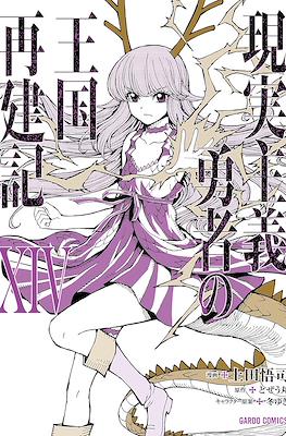 現実主義勇者の王国再建記 (Genjitsushugi Yūsha no Ōkoku Saikenki) #14