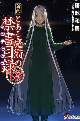 新約 とある魔術の禁書目録 (Shinyaku Toaru Majutsu no Index) #18