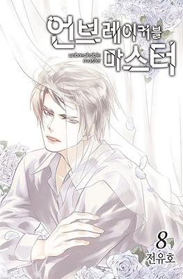 언브레이커블 마스터 Unbreakable Master #8
