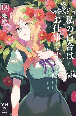 私の百合はお仕事です! (Watashi no yuri wa oshigotodesu!) #13