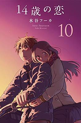 14歳の恋 Love at Fourteen (14sai no koi) #10