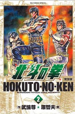 Hokuto no Ken 北斗の拳―完全版 Big Comics Special #2