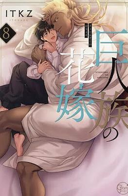 巨人族の花嫁 (Kyojinzoku no Hanayome -The Titan's Bride) (Rústica) #8