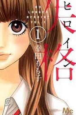 ヒロイン失格 (Heroine Shikkaku) #1