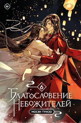 Благословение небожителей (Heaven Official's Blessing) #6