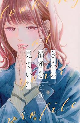 きみの横顔を見ていた (Kimi no Yokogao wo Miteita) #3