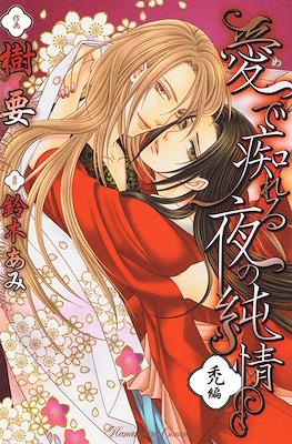 愛で痴れる夜の純情・華園編 華園を遠く離れて (Mede Shireru Yoru no Junjou )
