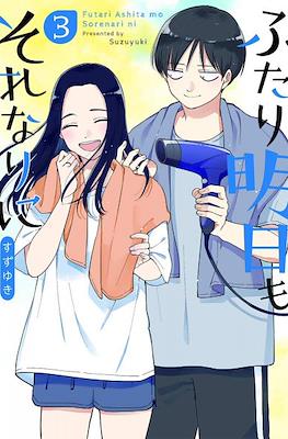 ふたり明日もそれなりに (Futari Ashitamo Sorenarini) #3