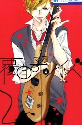 覆面系ノイズ (Fukumenkei Noise) #4