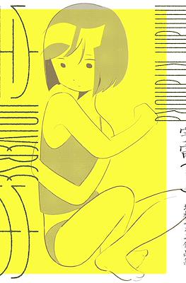 Universe – Minami Kitamura Artworks 宇宙(ユニヴァース) 北村みなみ作品集