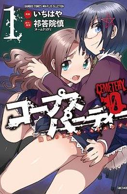 コープスパーティーCemetery 0 (Corpse Party Cemetery 0 - Kaibyaku no Ars Moriendi)