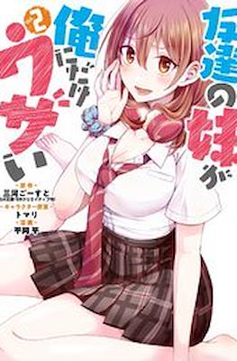 友達の妹が俺にだけウザい (Tomodachi no Imouto ga Ore ni dake Uzai) #2