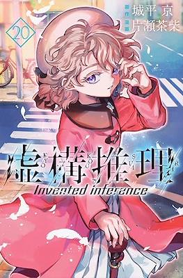 虚构推理 Invented Inference (Kyokou Suiri-In/Spectre) #20