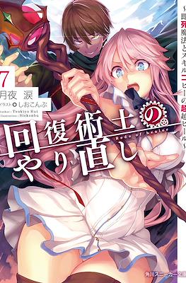 回復術士のやり直し #7