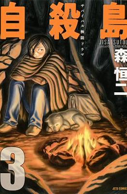 自殺島 (Suicide Island) #3