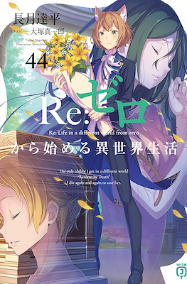 Re：ゼロから始める異世界生活 (Re:Zero kara Hajimeru Isekai Seikatsu) (Rústica con sobrecubierta) #44