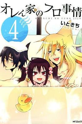 オレん家のフロ事情 Orenchi no Furo Jijō #4