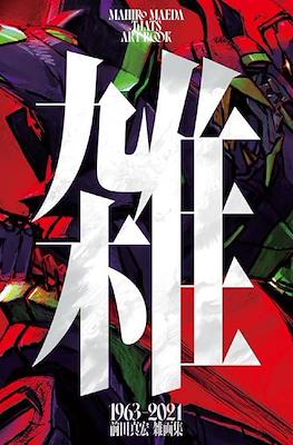 前田真宏 雑画集 雑 1963-2024 Maeda Mahiro Art Book: Thats (Zatsu) 1963-2024