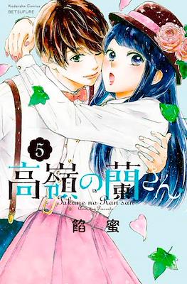 高嶺の蘭さん Takane no Ran-san #5