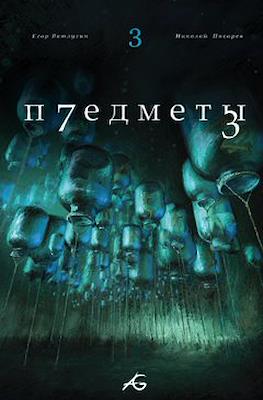 Предметы #3