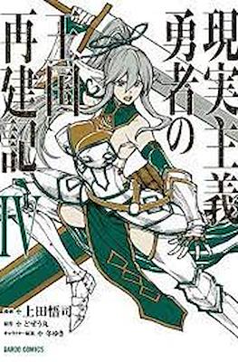 現実主義勇者の王国再建記 (Genjitsushugi Yūsha no Ōkoku Saikenki) #4