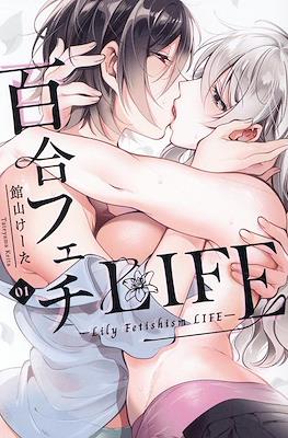 百合フェチLIFE(Yuri Fetish LIFE)