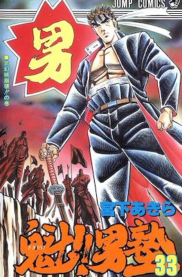 魁!!男塾 (Sakigake!! Otokojuku) #33