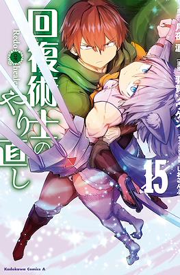 回復術士のやり直し (Kaifuku Jutsushi no Yarinaoshi) (Rústica con sobrecubierta) #15