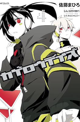 カゲロウデイズ (Kagerou Days) #4