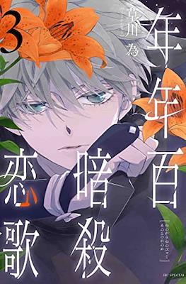 ねんがらねんびゃくあんさつれんか (Nengara Nenbyaku Ansatsu Renka) #3