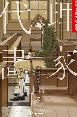 대리화가 (A Painter Behind the Curtain) #5