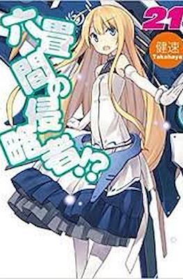 六畳間の侵略者!? (Rokujouma no Shinryakusha!?) #21