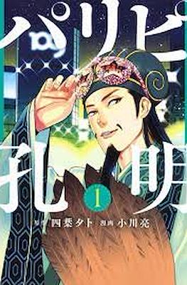 パリピ孔明 (Paripi Kōmei)