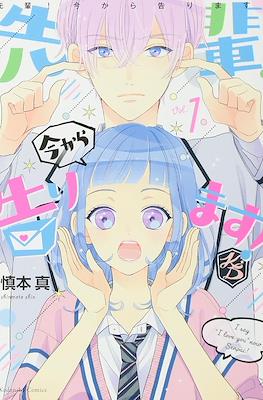 先輩！今から告ります！(Senpai! Ima Kara Kokurimasu!)