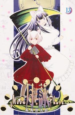 月詠 -Moon Phase- (Tsukiyomi -Moon Phase-) #13