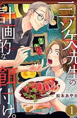 三ツ矢先生の計画的な餌付け (Mitsuya Sensei no Keikakuteki na Ezuke)