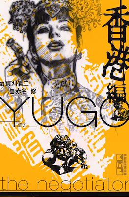 Yugo the Negotiator 勇午 パキスタン編 #12